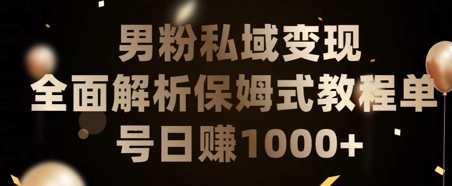 男粉私域长期靠谱的项目，经久不衰的lsp流量，日引流200+，日变现1000+【揭秘】-康仁安资源