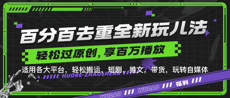 百分百去重玩法,轻松一键搬运,享受百万爆款,短剧,推文,带货神器,轻松过原创【揭秘】-康仁安资源