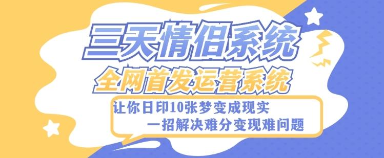 全新三天情侣系统-全网首发附带详细搭建教程-小白也能轻松上手搭建【详细教程+源码】-康仁安资源