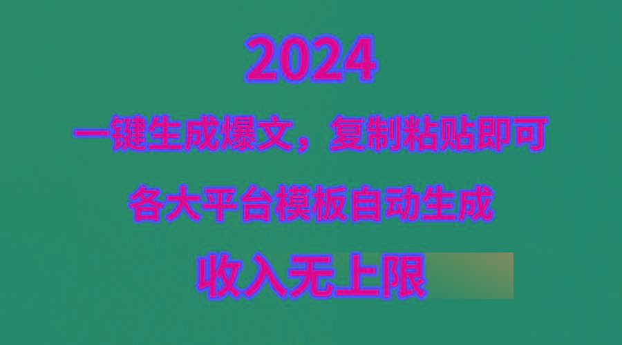 (9940期)4月最新爆文黑科技，套用模板一键生成爆文，无脑复制粘贴，隔天出收益，...-康仁安资源