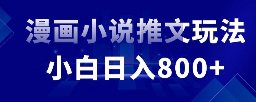 外面收费19800的漫画小说推文项目拆解，小白操作日入800+【揭秘】-康仁安资源