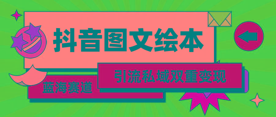 (9309期)抖音图文绘本，简单搬运复制，引流私域双重变现(教程+资源)-康仁安资源