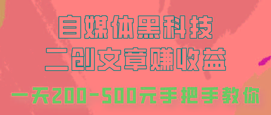 自媒体黑科技:二创文章做收益,一天200-500元,手把手教你!-康仁安资源