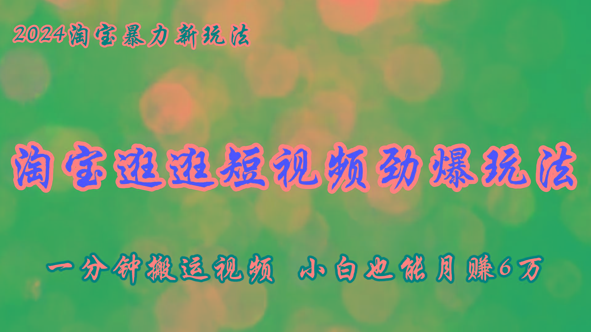 淘宝逛逛短视频劲爆玩法，只需一分钟搬运视频，小白也能月赚6万+-康仁安资源