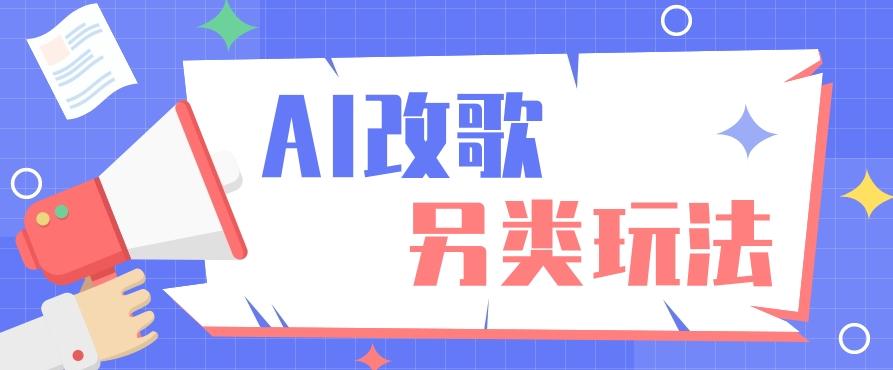 AI改编爆款歌曲另类玩法，影视说唱解说，新手也能轻松学会【视频教程+全套工具】-康仁安资源