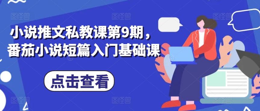 小说推文私教课第9期，番茄小说短篇入门基础课-康仁安资源