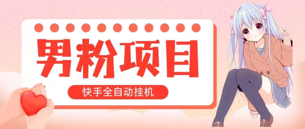 全自动成交 快手挂机 小白可操作 轻松日入1000+ 操作简单 当天见收益-康仁安资源