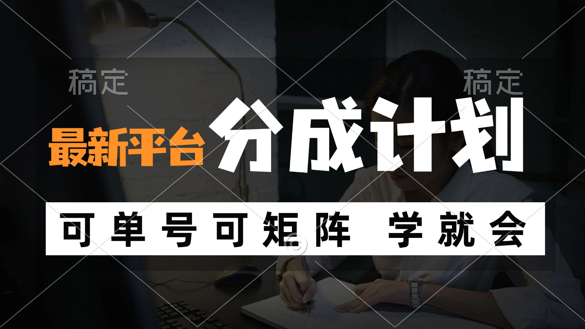 风口项目，最新平台分成计划，可单号 可矩阵单号轻松月入10000+-康仁安资源