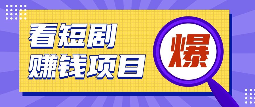 揭秘:红果短剧掘金小项目,通过脚本挂机实现自动化赚钱【视频教程+脚本】-康仁安资源