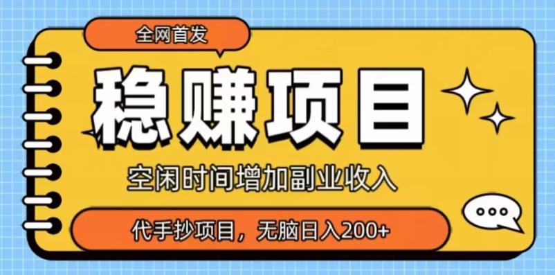 全网首发，稳赚项目，超冷门代抄写，小白无脑日入200+-康仁安资源