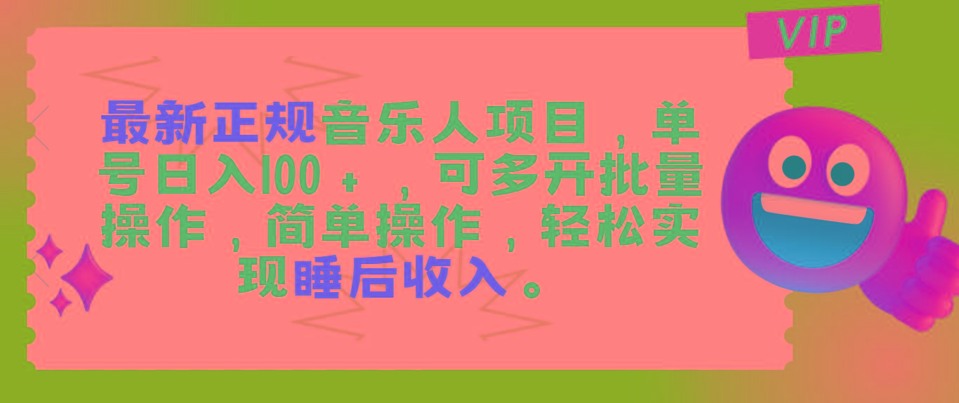 最新正规音乐人项目，单号日入100＋，可多开批量操作，轻松实现睡后收入-康仁安资源