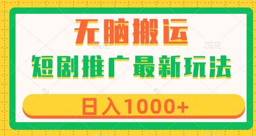 短剧推广最新玩法，六种变现方式任你选择，无脑搬运，几分钟一个作品，日入1000+【揭秘】-康仁安资源