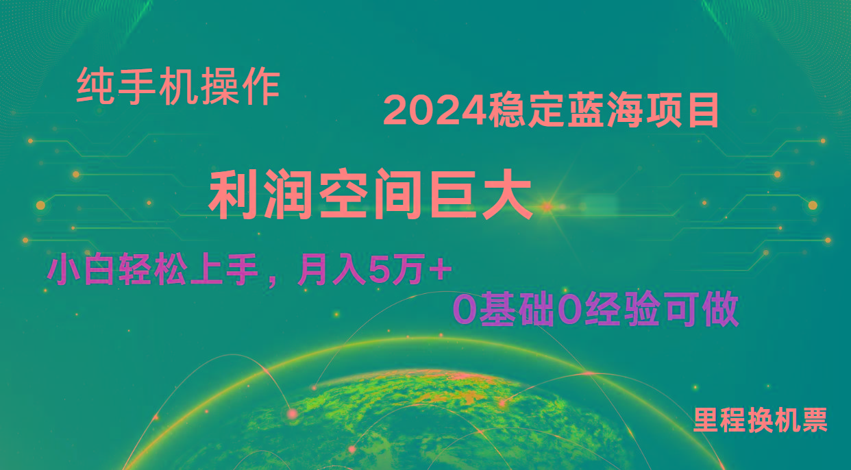 2024新蓝海项目 无门槛高利润长期稳定 纯手机操作 单日收益2000+ 小白当天上手-康仁安资源