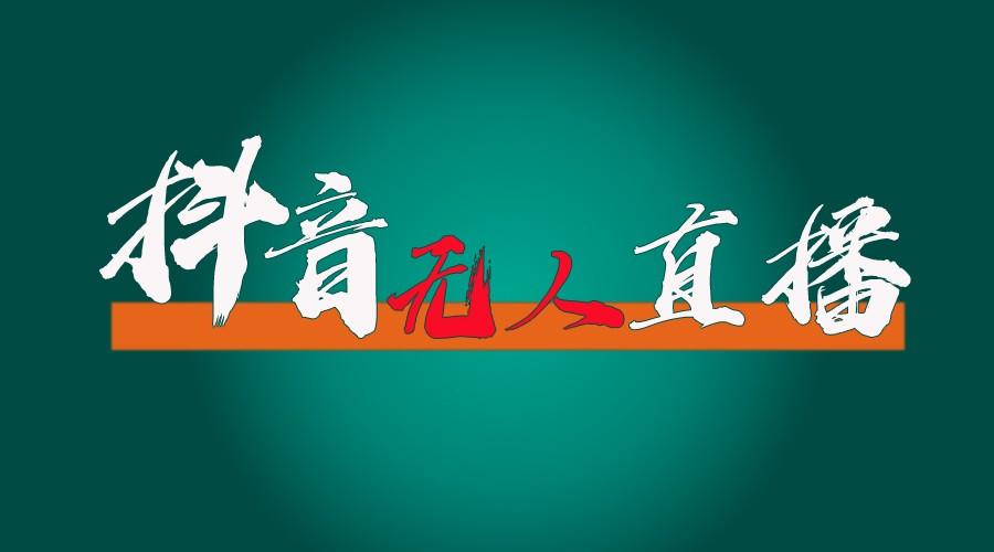 抖音无人直播带货全流程(含防封、不实名开播、0粉开播技术)全网独家，24小时必出单-康仁安资源