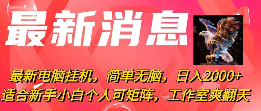 最新电脑挂机，简单无脑，日入2000+适合新手小白个人可矩阵，工作室模...-康仁安资源