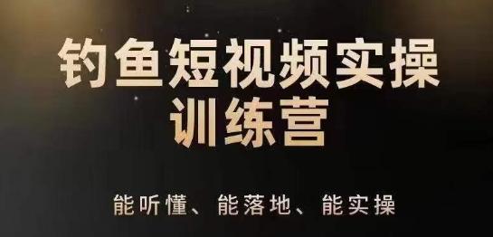 0基础学习钓鱼短视频系统运营实操技巧，钓鱼再到系统性讲解定位ip策划技巧-康仁安资源