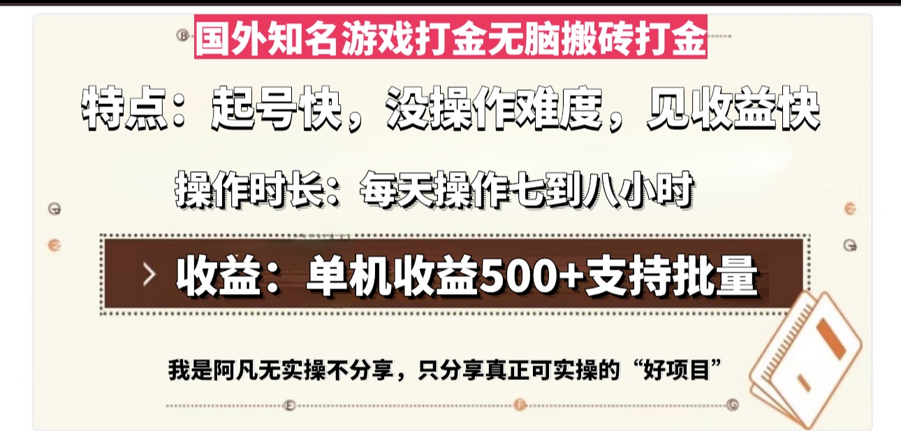 国外知名游戏打金无脑搬砖单机收益500，每天操作七到八个小时-康仁安资源