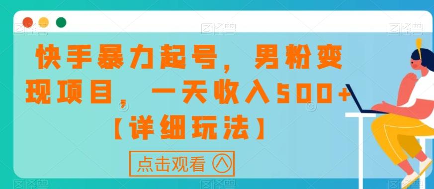 快手暴力起号，男粉变现项目，一天收入500+【详细玩法】【揭秘】-康仁安资源