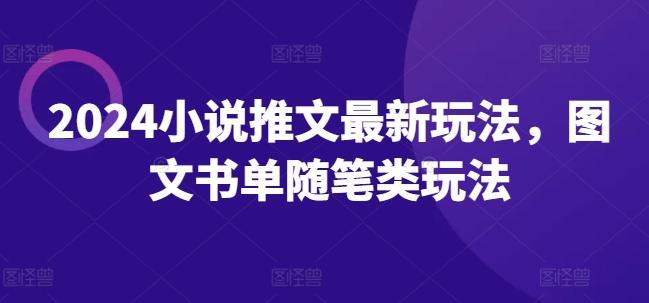 2024小说推文最新玩法，图文书单随笔类玩法-康仁安资源