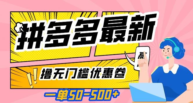 一单50—500加，拼多多最新撸无门槛优惠卷，目前亲测有效【揭秘】-康仁安资源