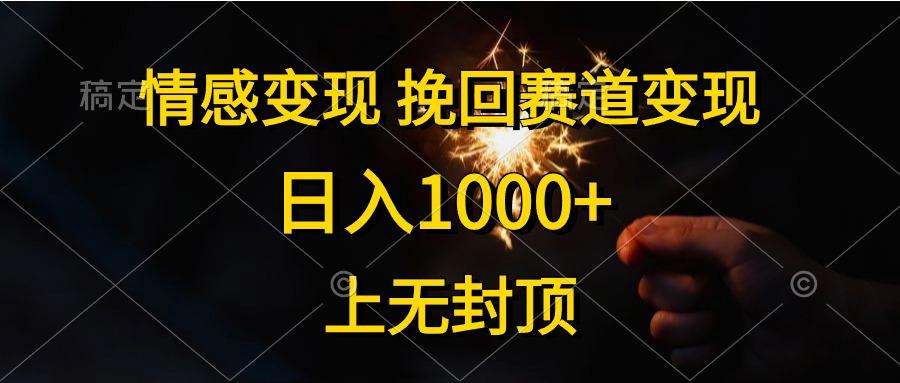 情感变现，挽回赛道变现，日入1000+，上无封顶-康仁安资源
