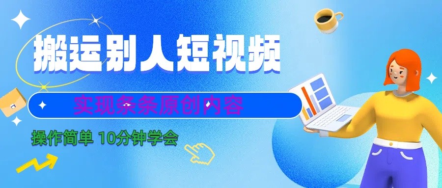 10分钟学会搬运别人短视频,剪辑处理后实现条条原创内容-康仁安资源