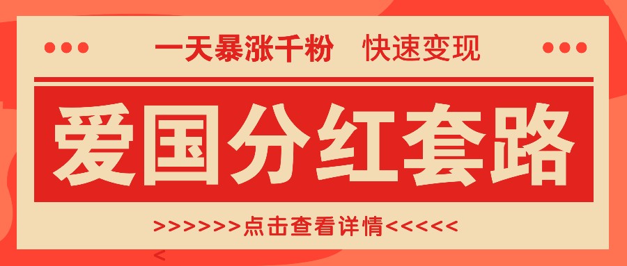 一个极其火爆的涨粉玩法,一天暴涨千粉的爱国分红套路,快速变现日入300+-康仁安资源