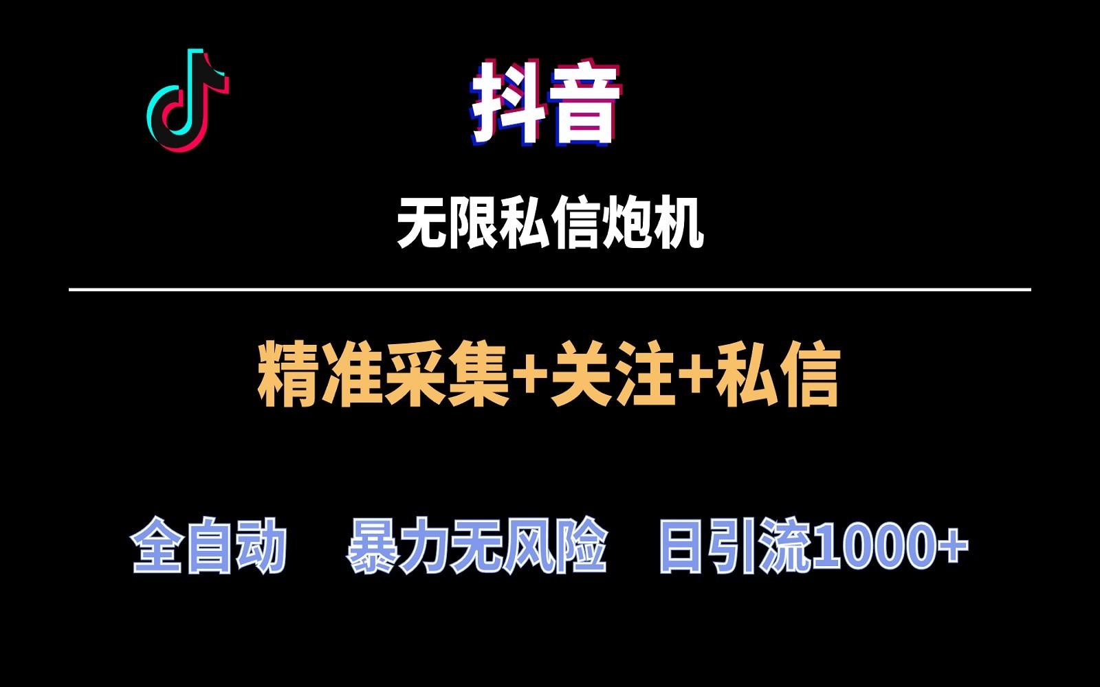 抖音无限私信炮机！全自动无风险引流，每天引流上千人！-康仁安资源