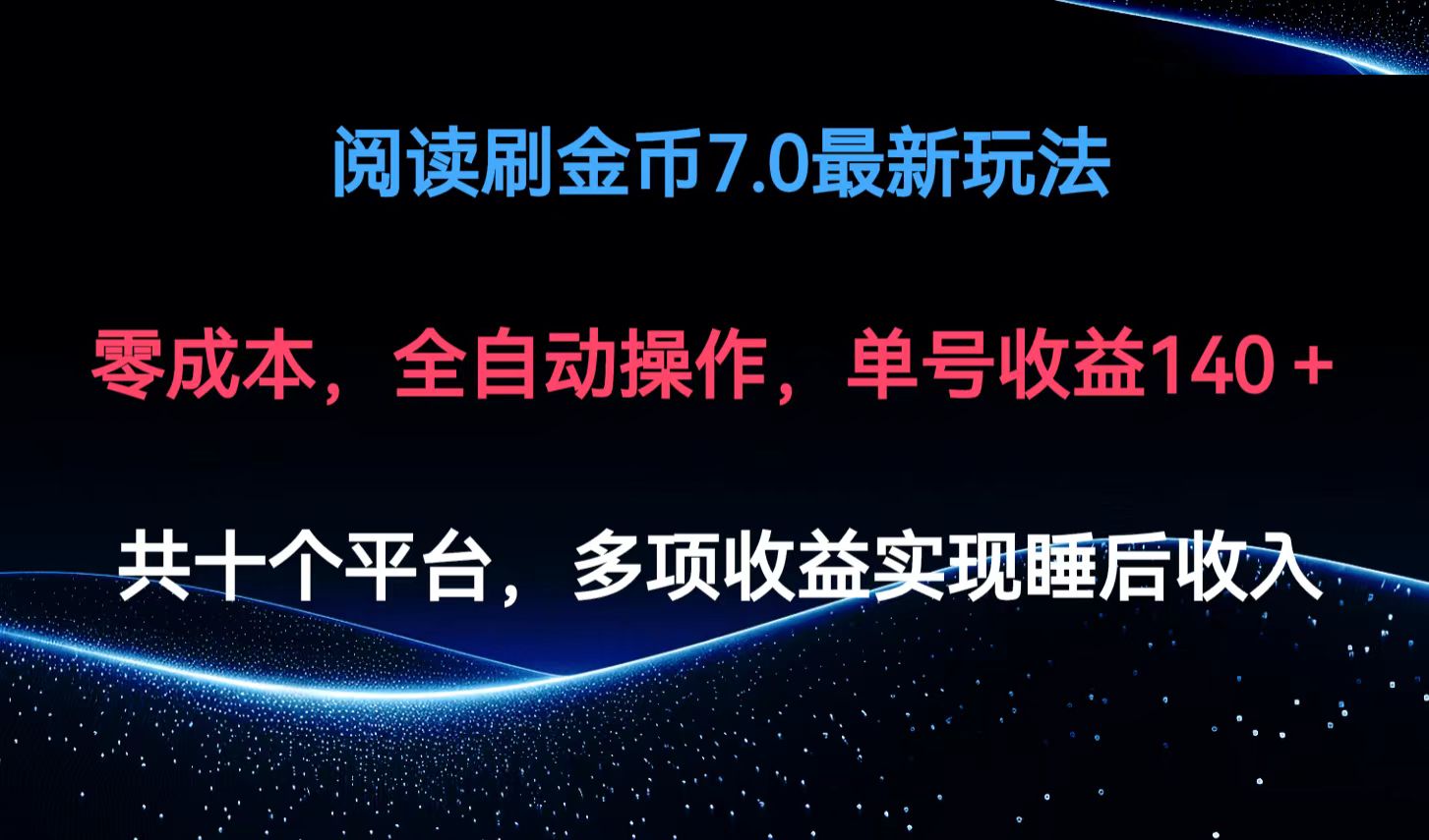 阅读刷金币7.0最新玩法，无需手动操作，单号收益140+-康仁安资源
