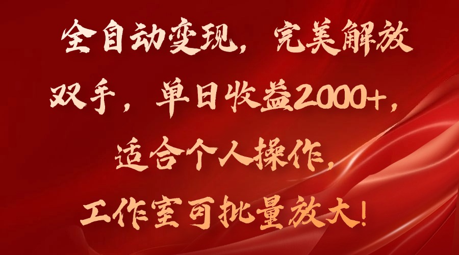 全自动变现，完美解放双手，单日收益2000+，适合个人操作，工作室可批...-康仁安资源