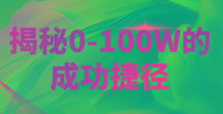 揭秘0-100W的成功捷径，教你打造自己的知识付费体系，日入3000+-康仁安资源