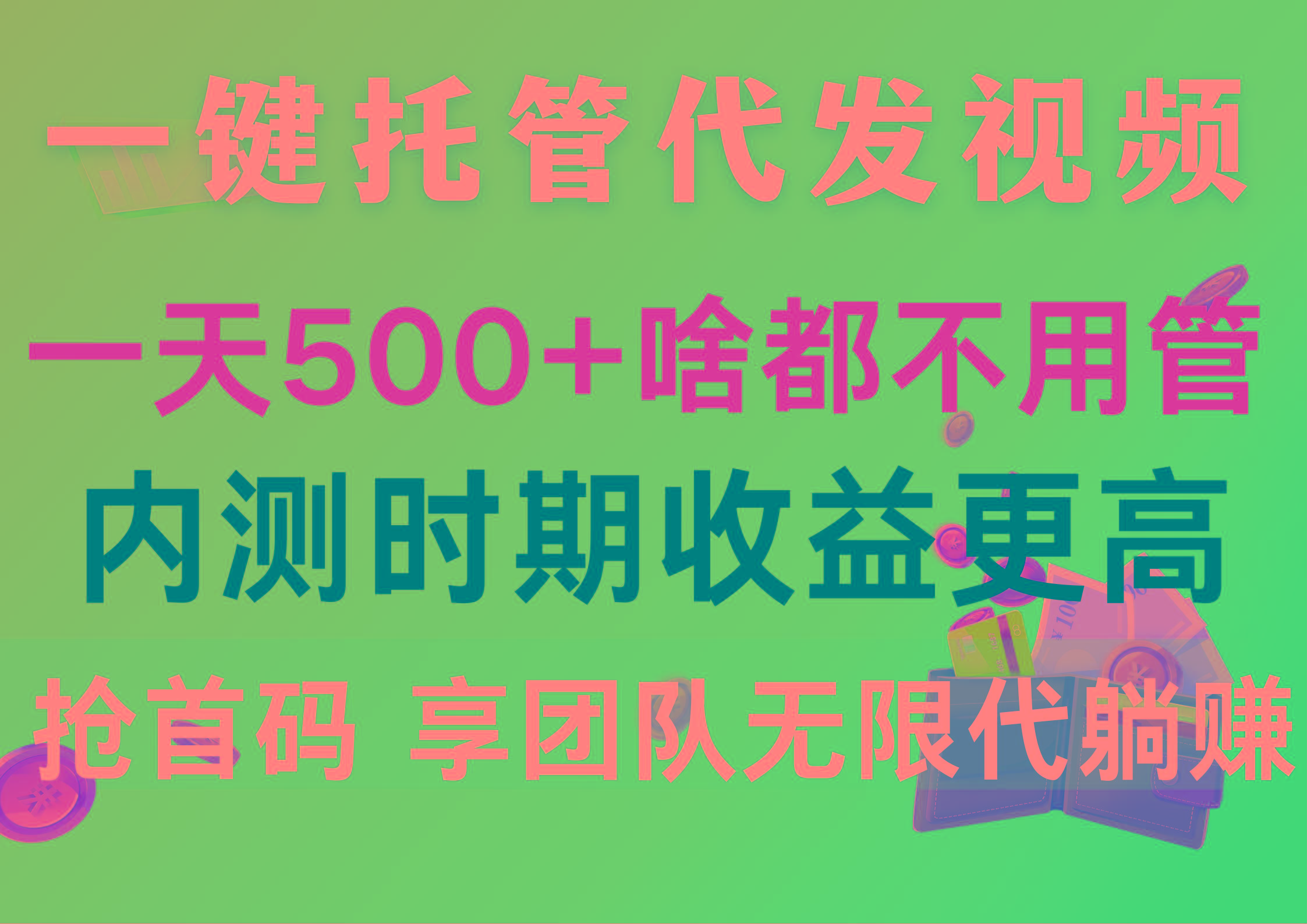 一键托管代发视频，一天500+啥都不用管，内测时期收益更高，抢首码，享...-康仁安资源