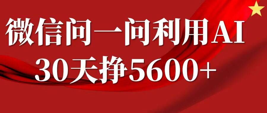 微信问一问分成，复制粘贴，单号一个月5600+-康仁安资源
