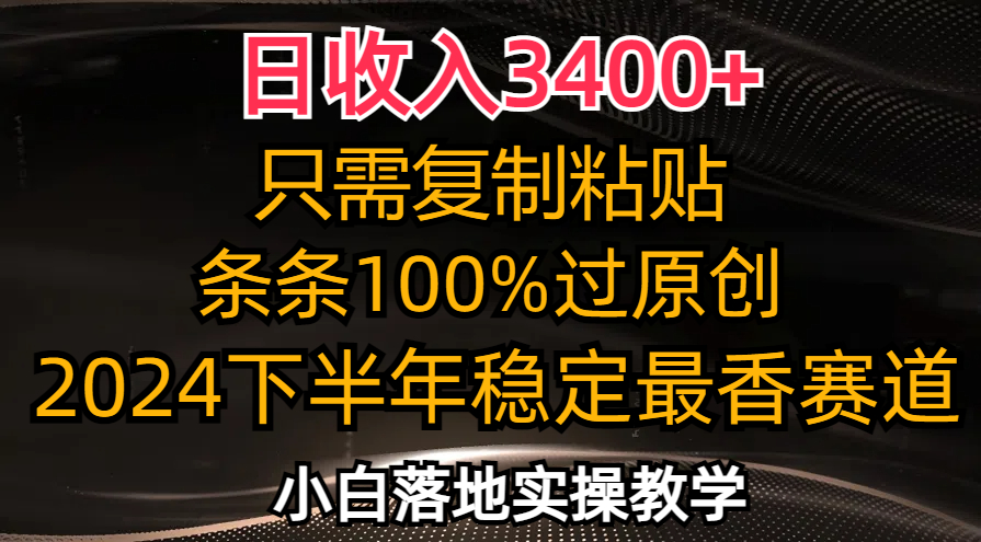 日收入3400+，只需复制粘贴，条条过原创，2024下半年最香赛道，小白也…-康仁安资源