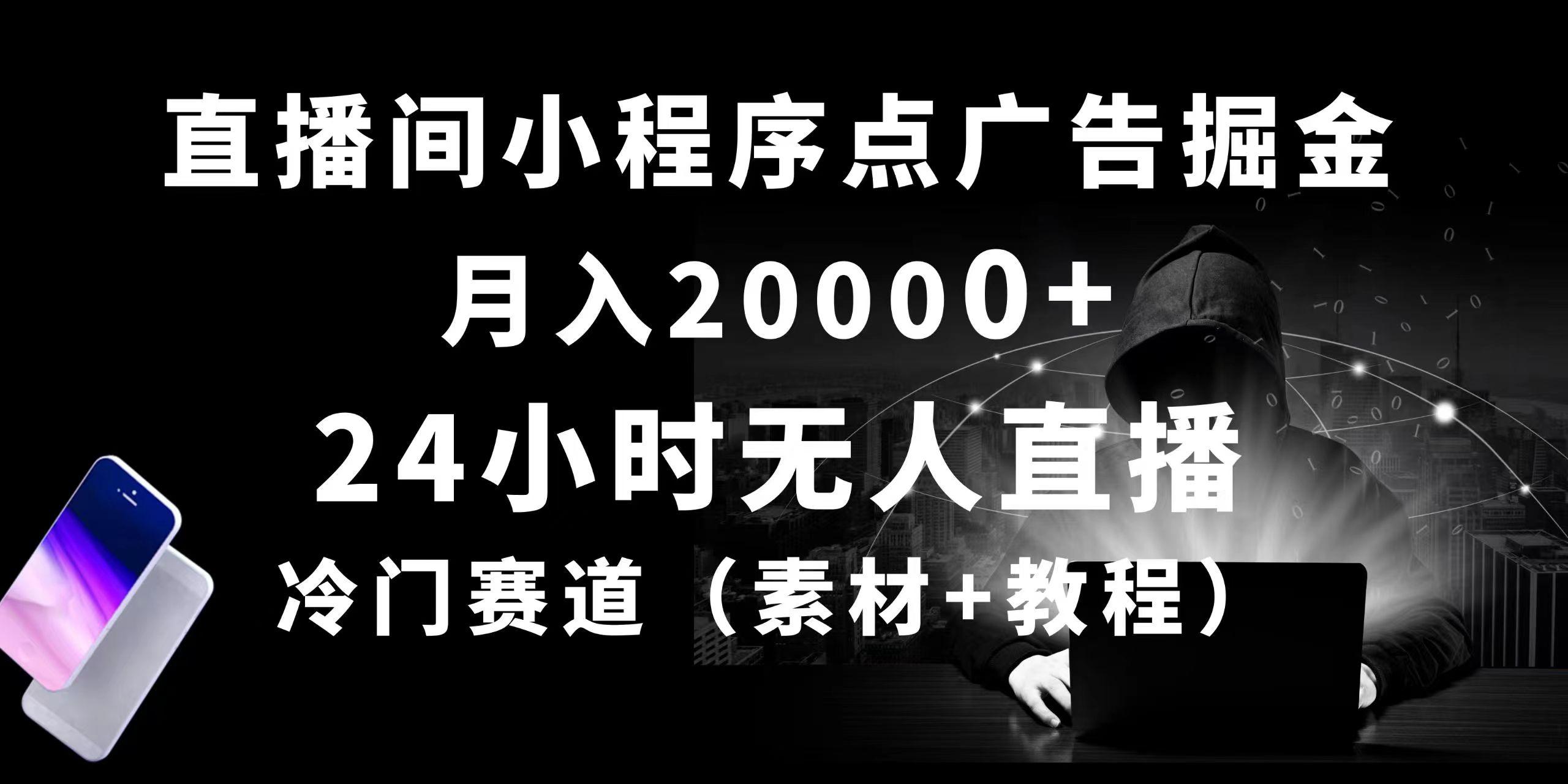 24小时无人直播小程序点广告掘金， 月入20000+，冷门赛道，起好猛，独…-康仁安资源