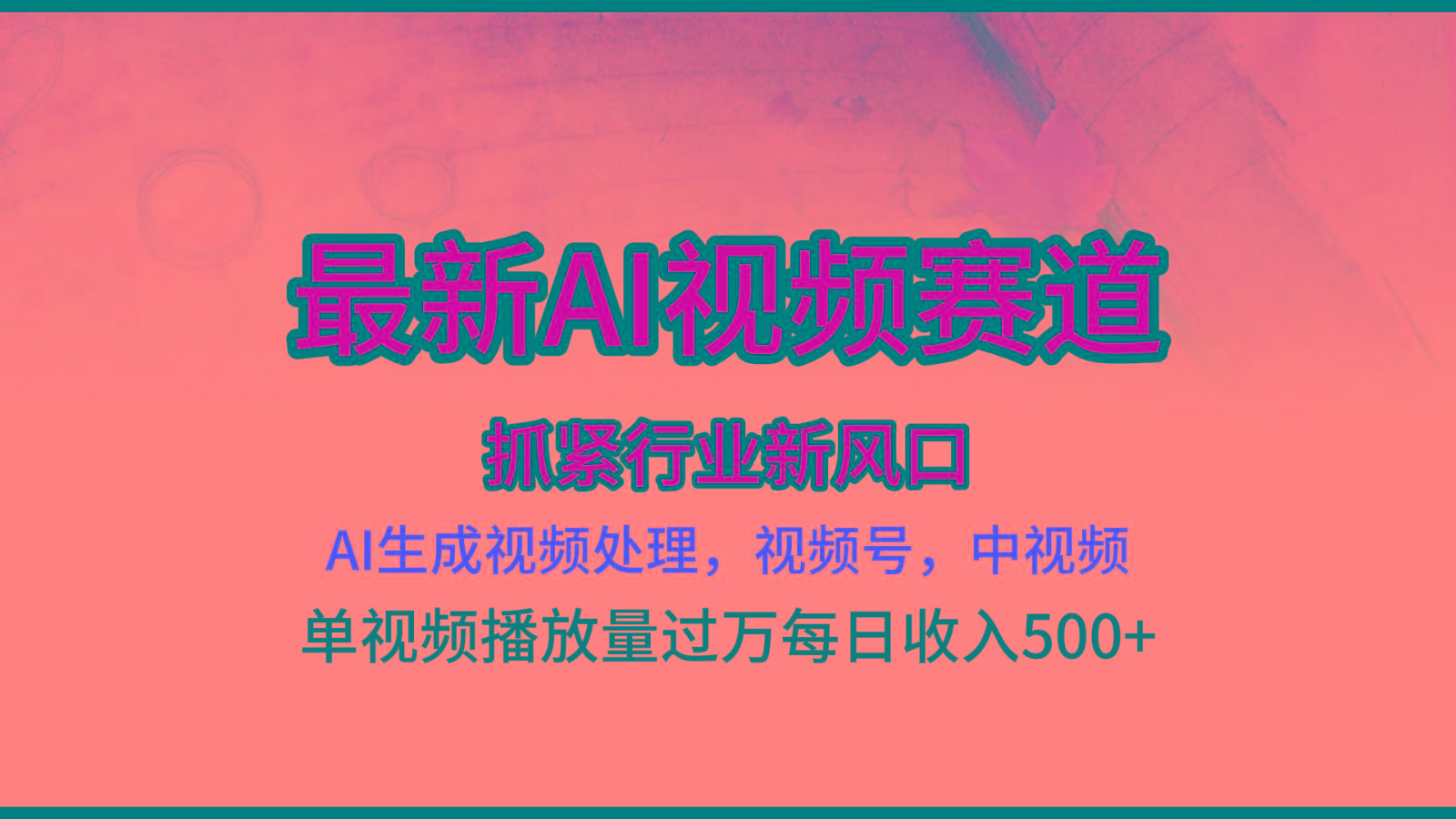最新ai视频赛道，AI生成视频处理，视频号、中视频原创，单视频热度上千万-康仁安资源