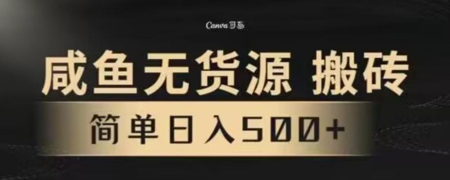 咸鱼无货源最新8.0玩法，每天两小时，日入500+-康仁安资源