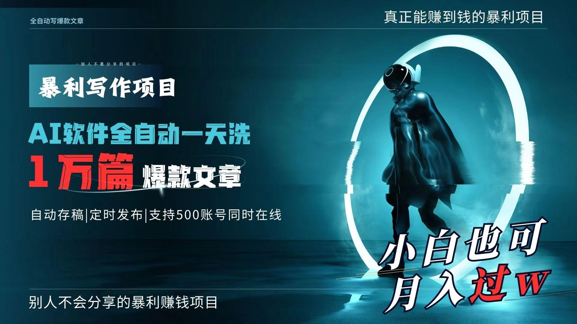 AI全自动一天洗1万篇爆款文章，真正解放双手，月入过万轻轻松松！-康仁安资源