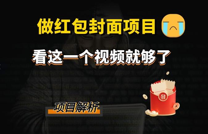 微信红包封面引流+裂变，低成本引流10w+-康仁安资源