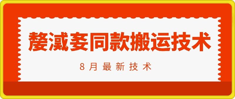 抖音96万粉丝账号【嫠㵄㚣】同款搬运技术-康仁安资源