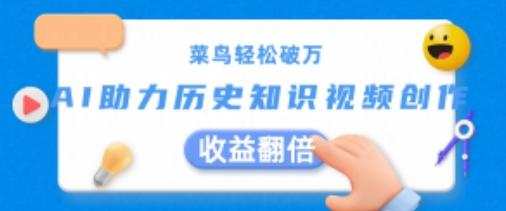 菜鸟轻松破万：AI助力历史知识视频创作，收益翻倍【揭秘】-康仁安资源
