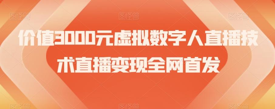 价值3000元虚拟数字人直播技术直播变现全网首发【揭秘】-康仁安资源