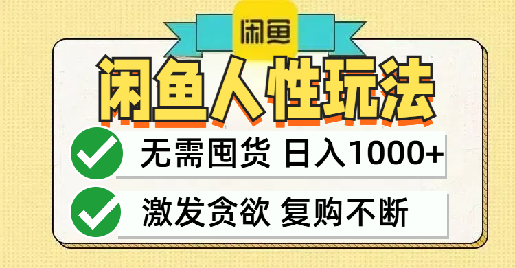 闲鱼轻资产变现，最快变现，最低成本，最高回报，当日轻松1000+-康仁安资源