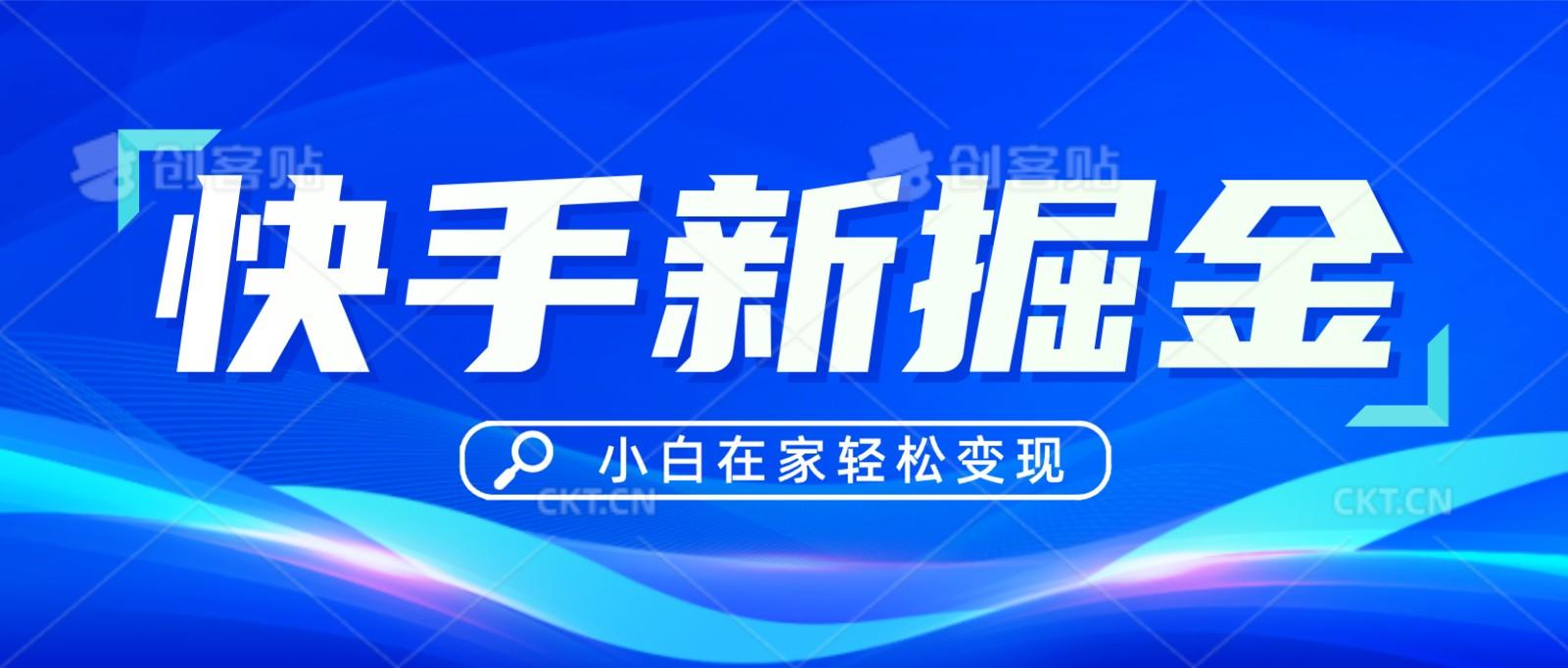 快手游戏合伙人偏门玩法，掘金新思路，小白也能轻松上手-康仁安资源