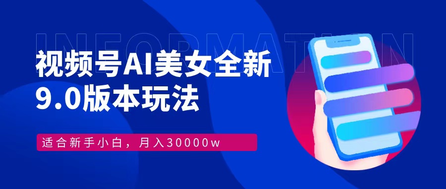 视频号AI美女，最新9.0玩法新手小白轻松上手，月入30000＋-康仁安资源