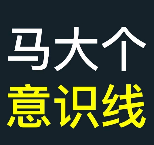 马大个意识线，一门改变人生意识的课程，讲解什么是能力线什么是意识线-康仁安资源