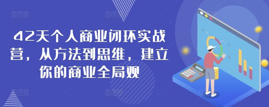 42天个人商业闭环实战营，从方法到思维，建立你的商业全局观-康仁安资源