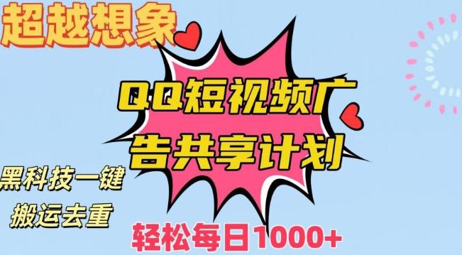 超越想象！黑科技一键搬运去重QQ短视频广告共享计划，每日收入轻松1000+【揭秘】-康仁安资源