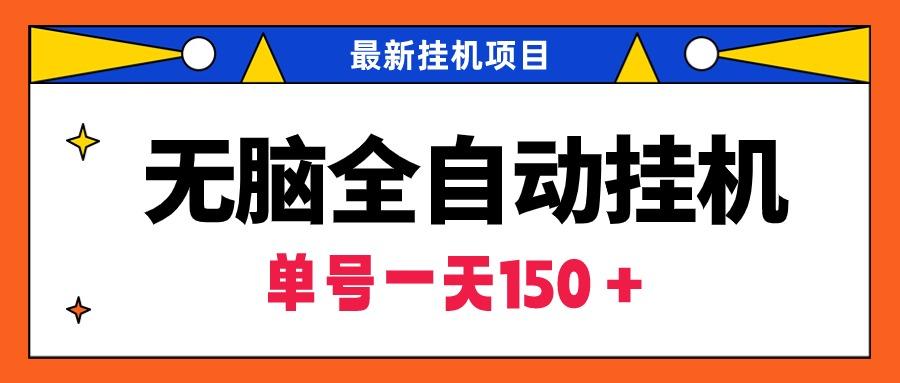 (9344期)无脑全自动挂机项目，单账号利润150＋！可批量矩阵操作-康仁安资源