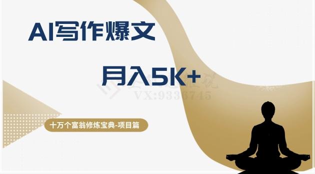十万个富翁修炼宝典之12.AI写作爆文，月入5k+-康仁安资源